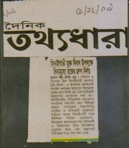 দৈনিক তথ্যধারা: ঝিনাইগাতী মুক্ত দিবসে বিনামূল্যে রক্তের গ্রুপ নির্ণয়