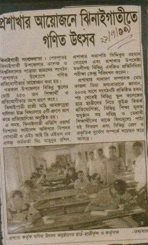 প্রশাখার আয়োজনে ঝিনাইগাতীতে গণিত উৎসব